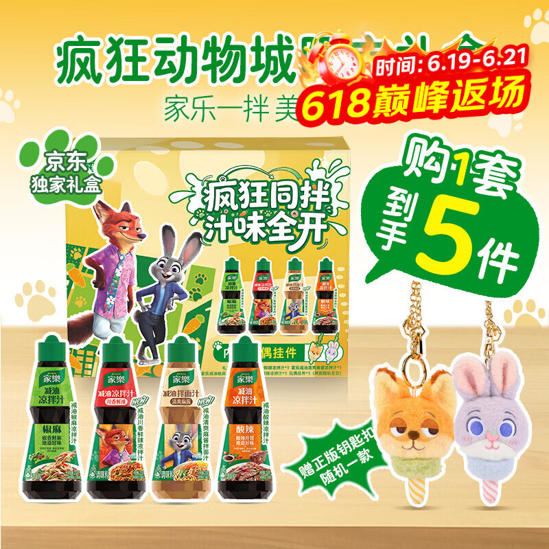 家乐迪士尼联名疯狂同拌礼盒共4瓶/915g 44.9元 - 86线报