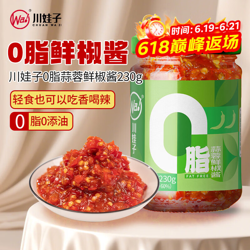 川娃子 0脂肪辣椒酱 无油下饭调味酱 低脂健身拌饭拌面剁椒酱230g