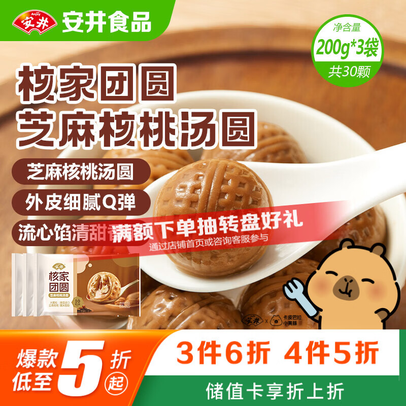 安井核家团圆芝麻核桃汤圆 200g*3包 10粒/袋 速冻元宵早餐小吃甜品