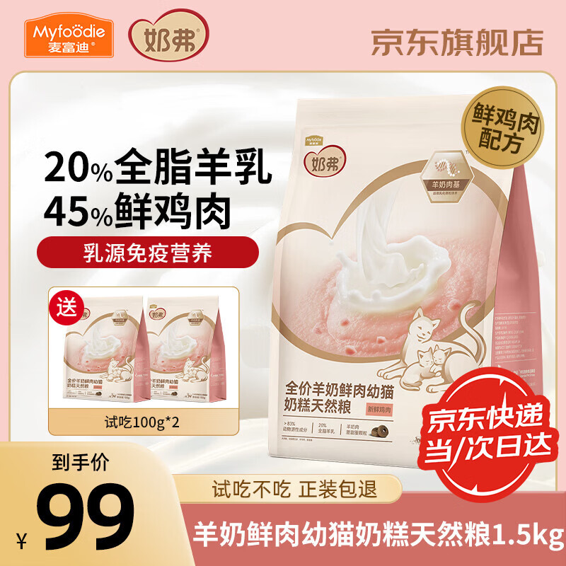 麦富迪奶弗猫粮 羊奶鲜肉天然粮 鲜鸡肉配方奶糕幼猫成猫全价猫干粮 奶糕粮1.5kg(1-4个月)
