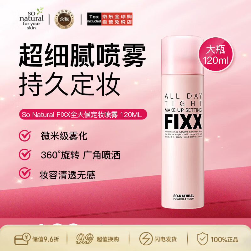 so natural for your skin韩国fixx全天候紧密妆容定妆喷雾 120ml  生日礼物送女友