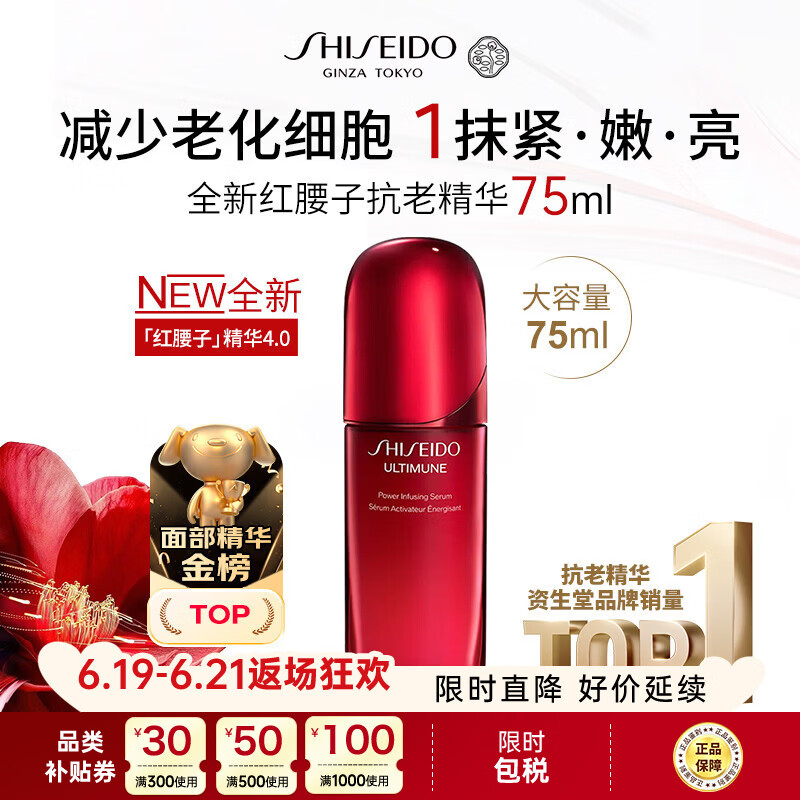 资生堂全新红腰子抗老精华4代75ml 抗皱淡纹紧致修复男女618礼物