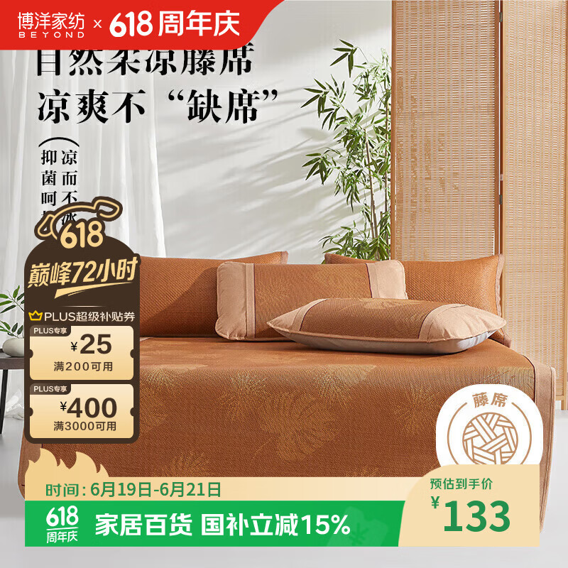 博洋家纺 A类抑菌藤席单件套 夏季凉席空调席子180*199cm【可折叠】