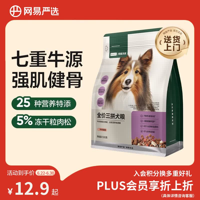 网易严选犬粮 全价冻干三拼狗粮幼犬成犬小型中大型犬通用泰迪 牛肉 500g