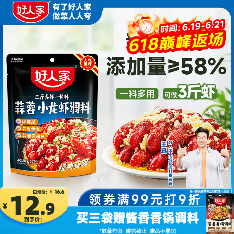 好人家蒜蓉小龙虾调料300g-1袋可炒3斤龙虾 炒花甲料