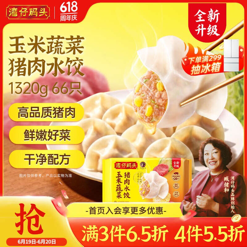 湾仔码头玉米蔬菜猪肉水饺1320g66只早餐夜宵速冻饺子面点生鲜半成品