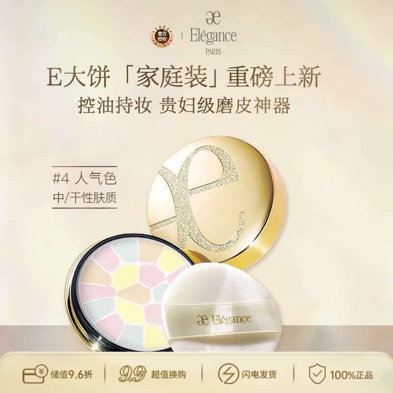 雅莉格丝（Elegance）欢颜蜜粉饼E大饼#04 27克定妆长久持妆粉质细腻生日礼物送女友