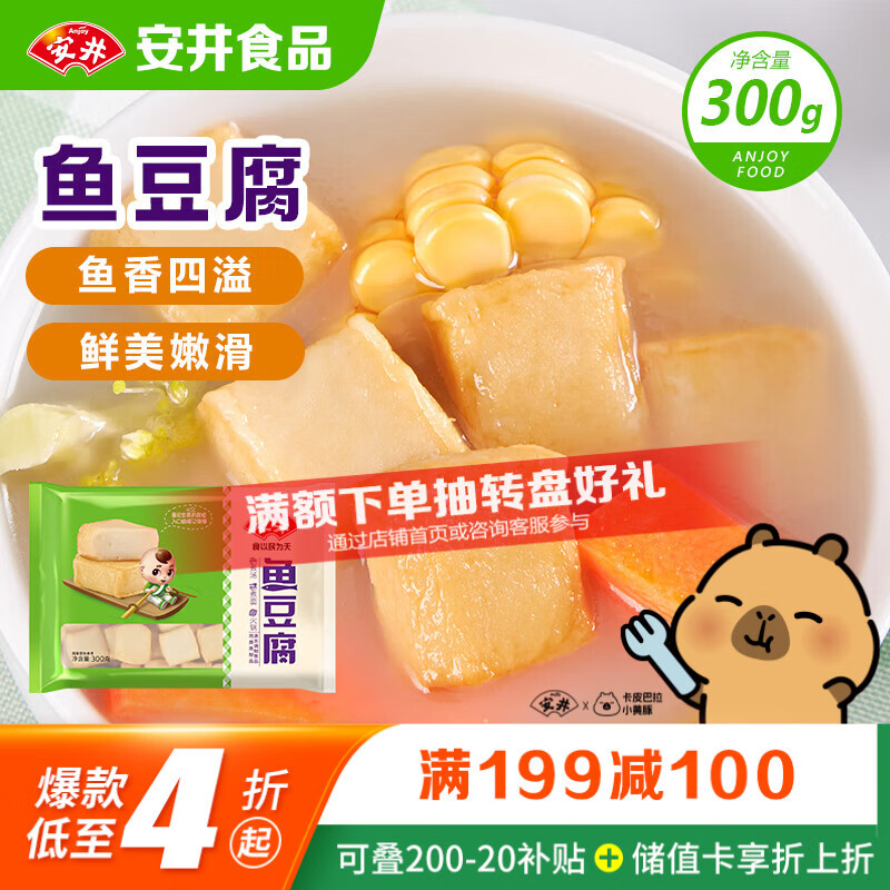 安井鱼豆腐 300g/袋 火锅烧烤关东煮丸子 空气炸锅麻辣烫方便菜食材