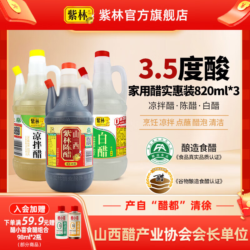 紫林陈醋白醋凉拌醋820ml*3山西特产醋纯粮调味品组合塑料瓶凉拌餐饮 820ml*3瓶组合装