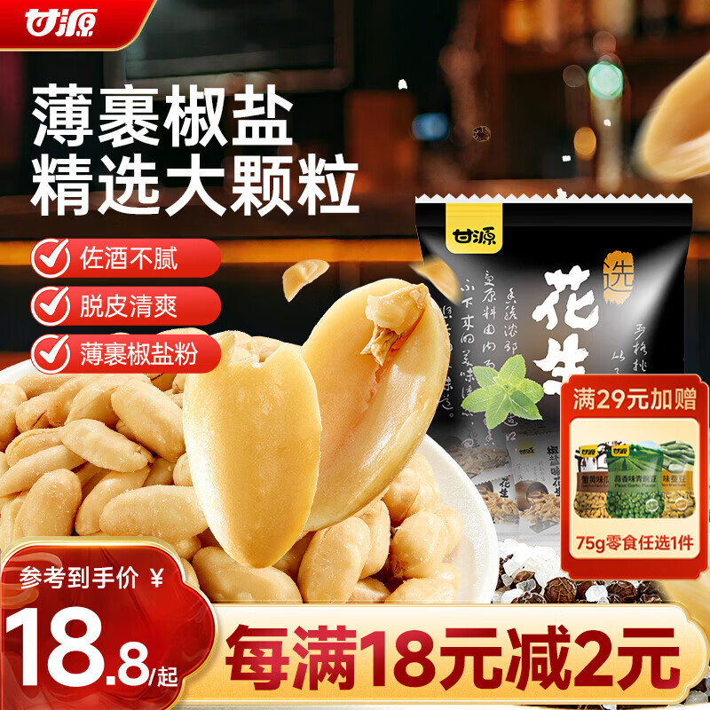 甘源牌椒盐味花生下酒菜花生米坚果炒货特色小吃解馋休闲零食500g