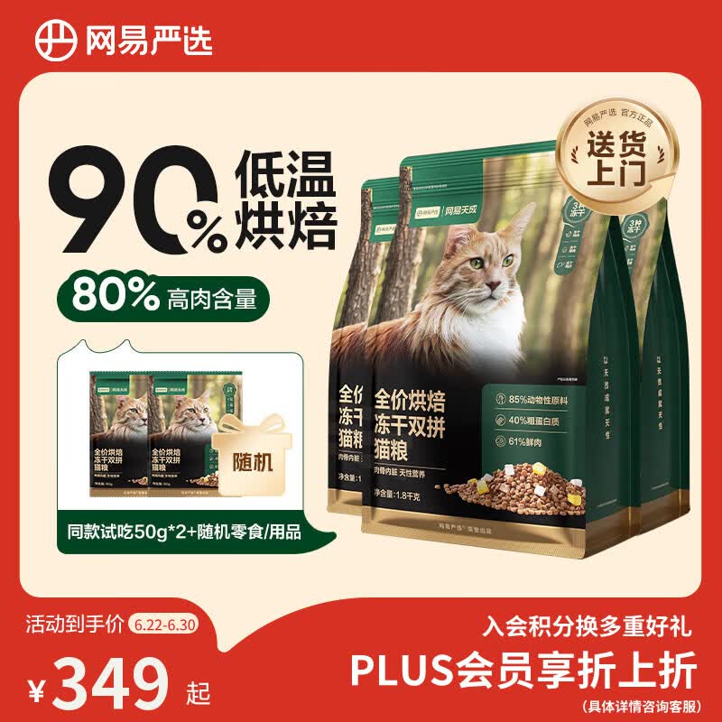 网易严选冻干双拼烘焙猫粮1.8kg*4包 228元 - 86线报