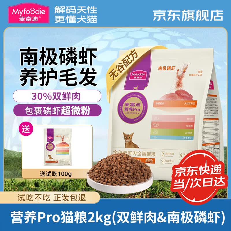 麦富迪猫粮营养pro 双鲜肉营养成猫幼猫通用无谷全期猫粮 【养护毛发】双鲜肉&南极磷虾2kg