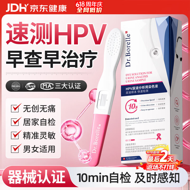 DR.BORELLE 泊尔医生hpv检测试纸医用自检试剂病毒检测筛查尿液染色男女专用四合一1盒