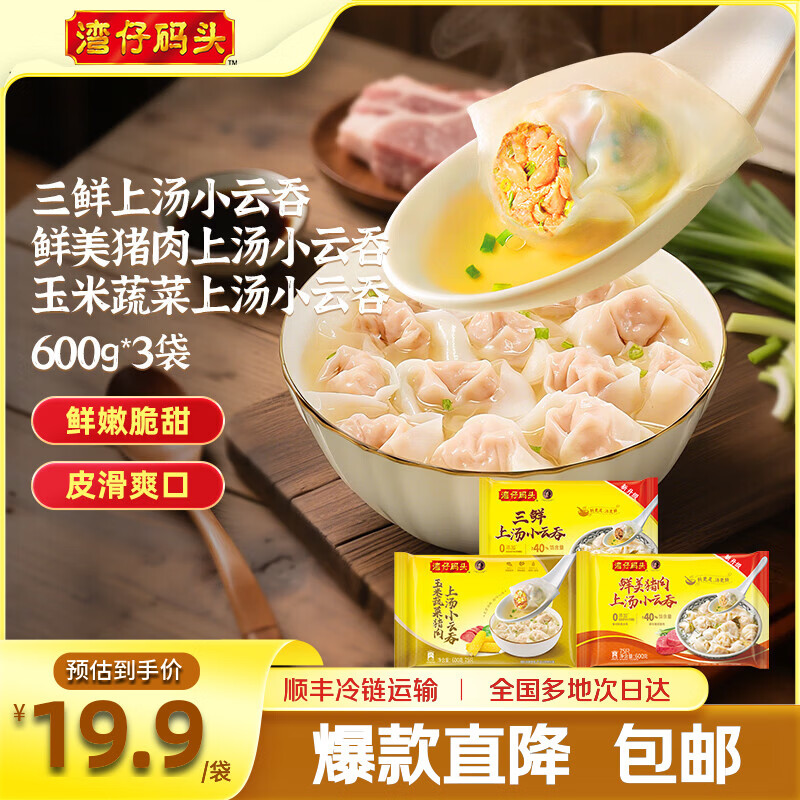 湾仔码头 上汤小云吞 早餐速食 生鲜食品 三鲜+鲜肉+玉米蔬菜云吞(1.8kg) 京东折扣/优惠券