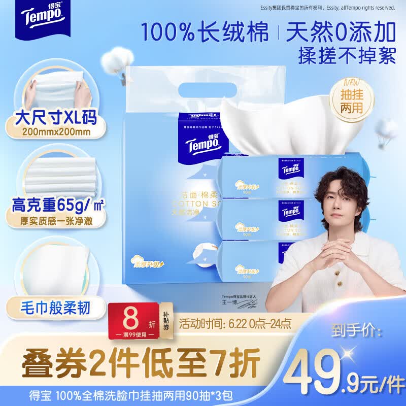 得宝（TEMPO）悬挂洗脸巾 90抽*3包 100%纯棉 干湿两用 一次性毛巾 母婴适用