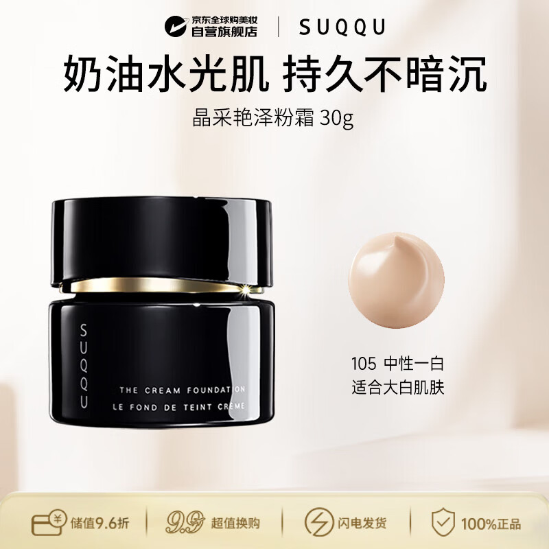 SUQQU日本晶采艳泽粉霜105色号奶油粉底液30g遮瑕持久控油生日礼物