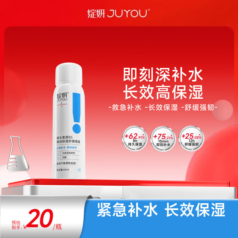 绽妍维生素b5保湿补水妆前喷雾60ml护肤品爽肤化妆湿敷水520礼物