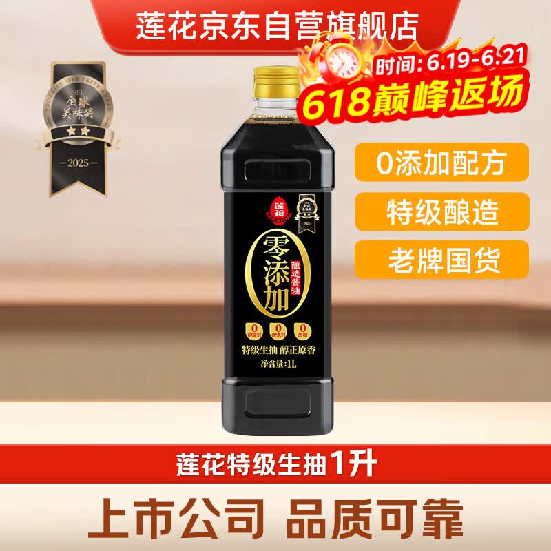 莲花零添加酿造酱油1L【特级】黄豆生抽凉拌炒菜家用厨房调料