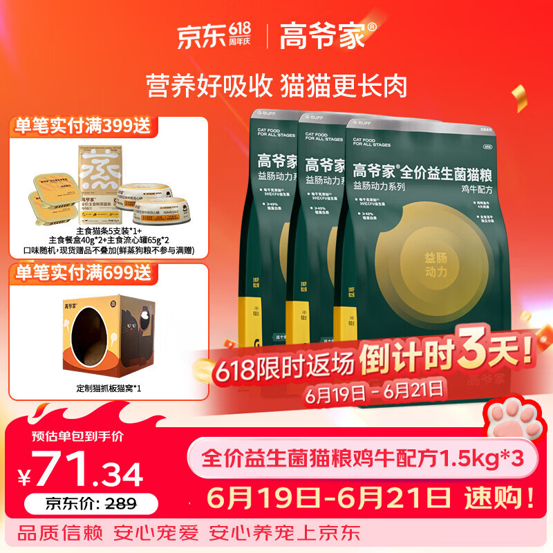 高爷家益生菌猫粮1.5kg*3包 赠试吃150g 178.9元 - 线报酷 高爷家益生菌猫粮1.5kg*3包 赠试吃150g 178.9元 - 线报酷