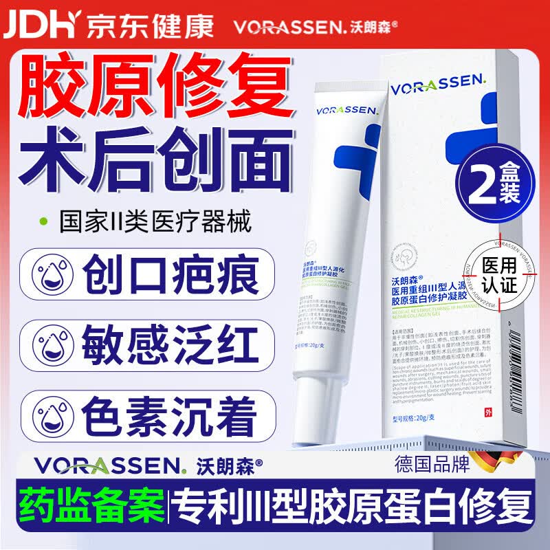 沃朗森医用胶原蛋白修护凝胶修复敷料重组三型人源化祛痘印生长因子 2支