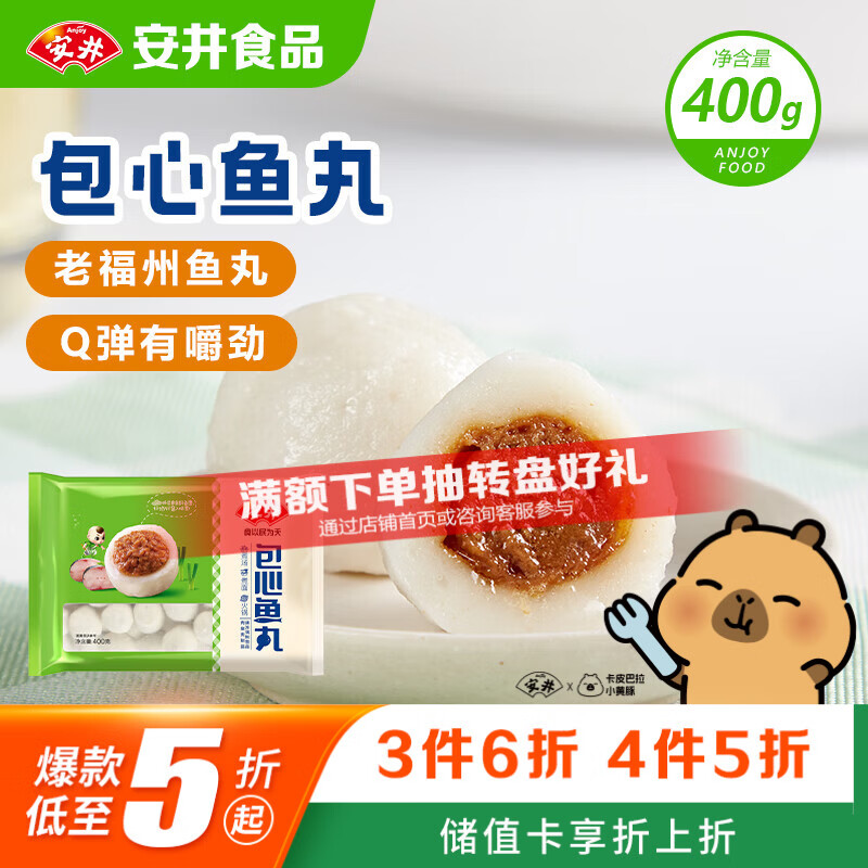 安井包心鱼丸 400g 火锅丸子丸料 速食熟食火锅麻辣烫关东煮食材
