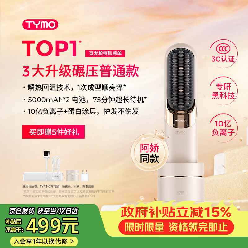 TYMO【阿娇同款】第5代无线直发梳直板夹10亿负离子不伤发恒温续航更持久高颅顶 送女友生日礼物