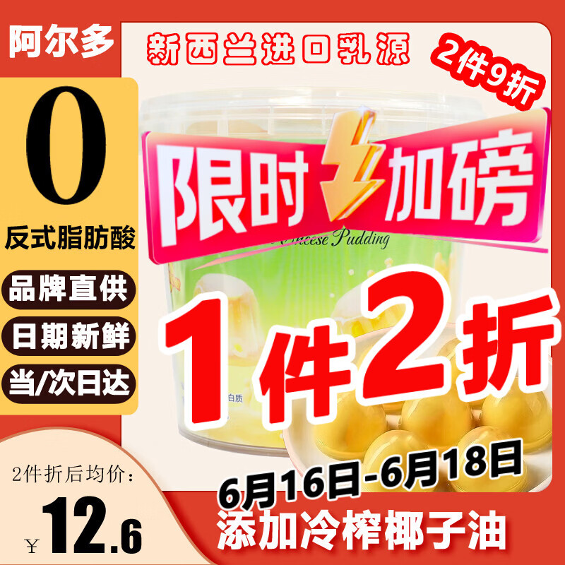 学生价1.6！阿尔多芝士布丁2件9折，新西兰进口乳源