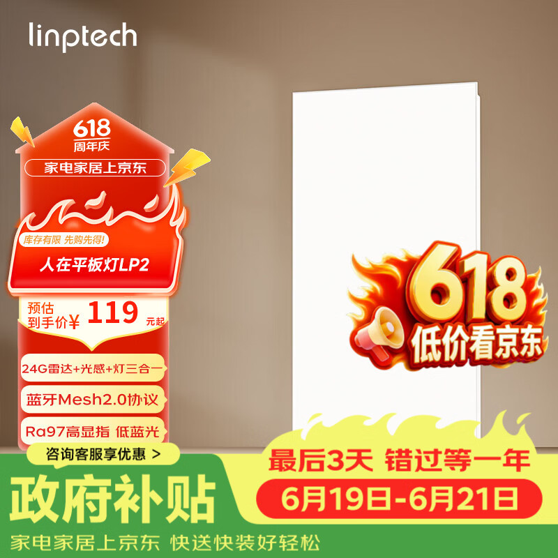 linptech人体存在平板灯 雷达加光感蓝牙mesh2.0 已接入米家APP LP2-3060