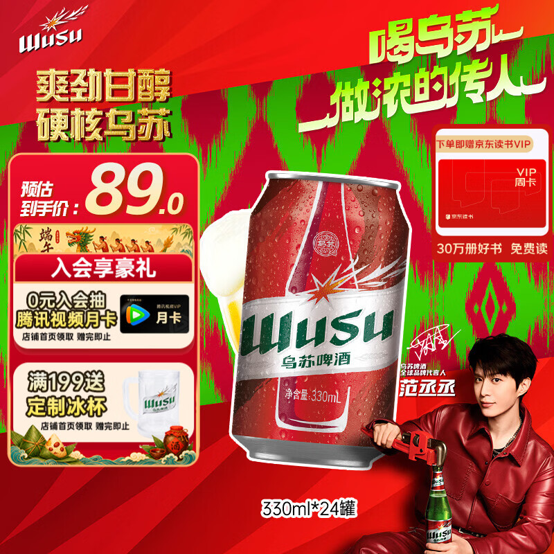 乌苏啤酒（wusu）京东自营大红乌苏烈性啤酒330ml*24罐整箱装端午送礼