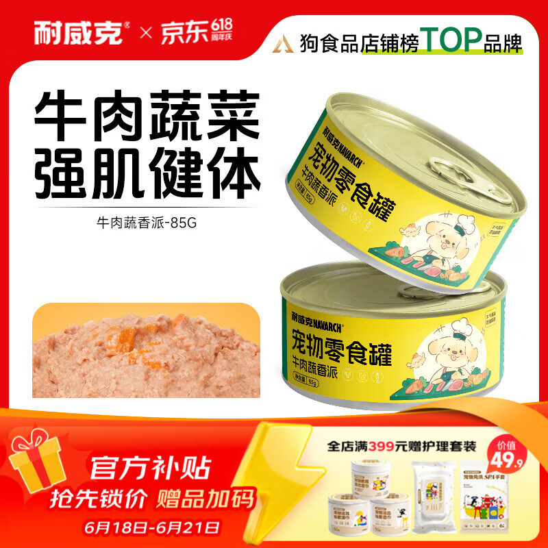 耐威克宠物零食狗零食罐头牛肉蔬香派 【试用尝鲜】强肌健体|牛肉蔬香派85g