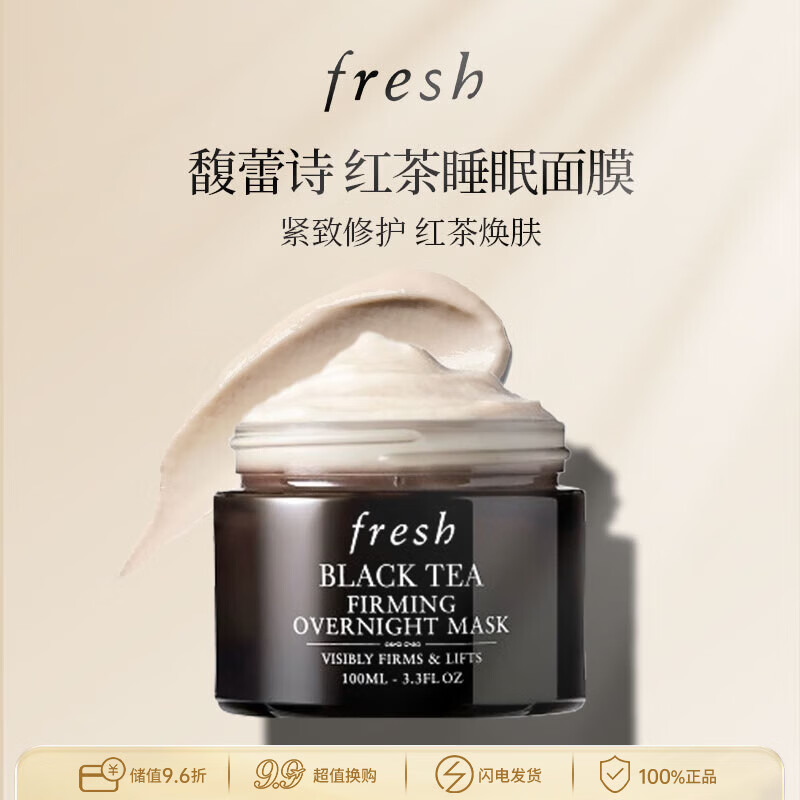 馥蕾诗（Fresh）红茶睡眠面膜黑罐100ml 修护涂抹睡眠面膜丰润紧致生日礼物