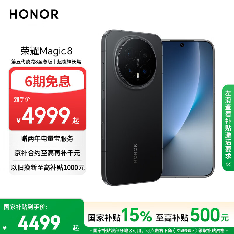 荣耀Magic8 16+512 绒黑色 第五代骁龙8至尊版 超夜神长焦 新一代青海湖电池 5G AI手机 国家补贴