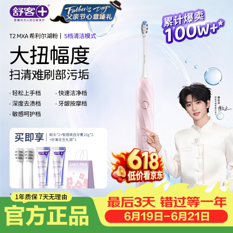 舒客【穆祉丞同款】父亲节礼物声波牙刷T2 学生男女情侣清洁软毛牙膏 MAXa版   希利尔湖粉电动牙刷 1支 （2刷头+牙膏40g+礼袋）