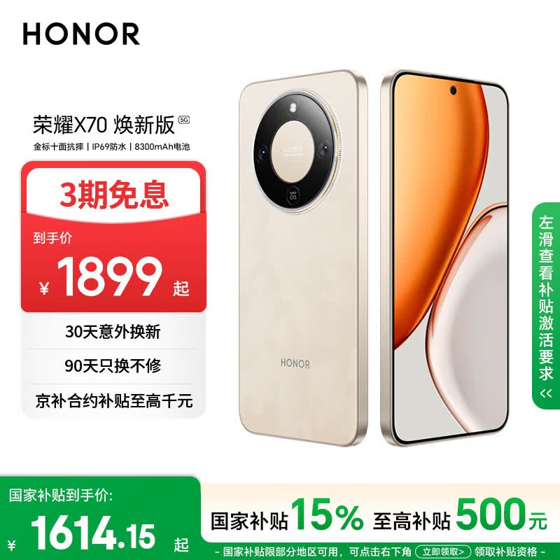 荣耀X70 焕新版 8+256 旭日金 十面抗摔 8300mAh青海湖电池 IP69防水 荣耀绿洲护眼屏 AI手机 国家补贴