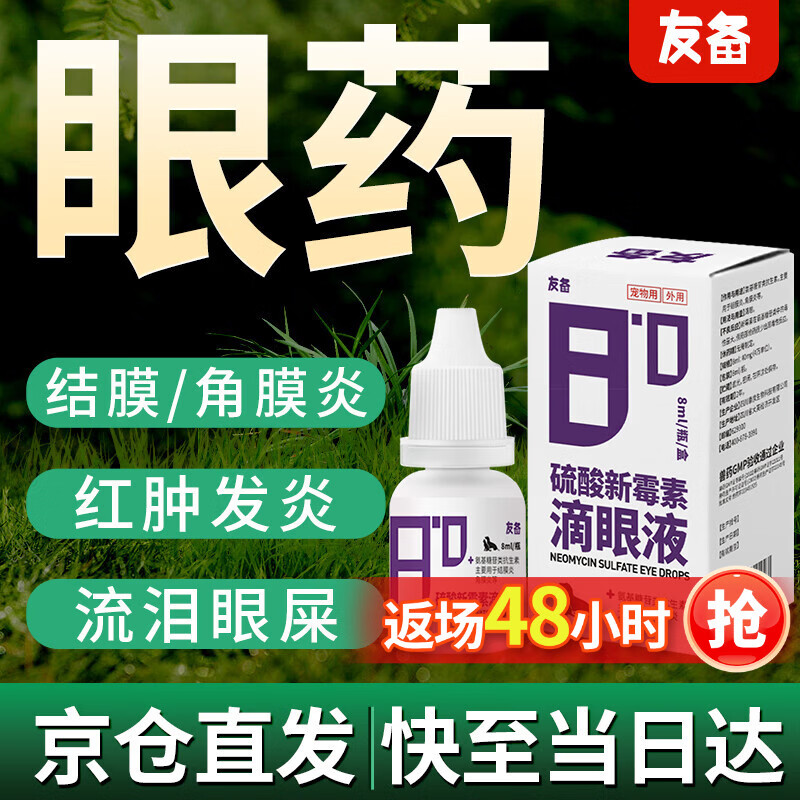 友备硫酸新霉素滴眼液宠物用猫咪狗狗眼药水洗眼液角膜结膜炎眼睛发炎