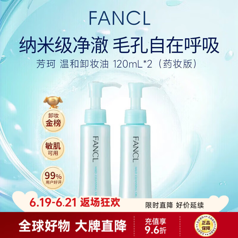 芳珂（FANCL）纳米净化卸妆油120ml*2 温和清洁细致毛孔敏感肌专用男女生日礼物