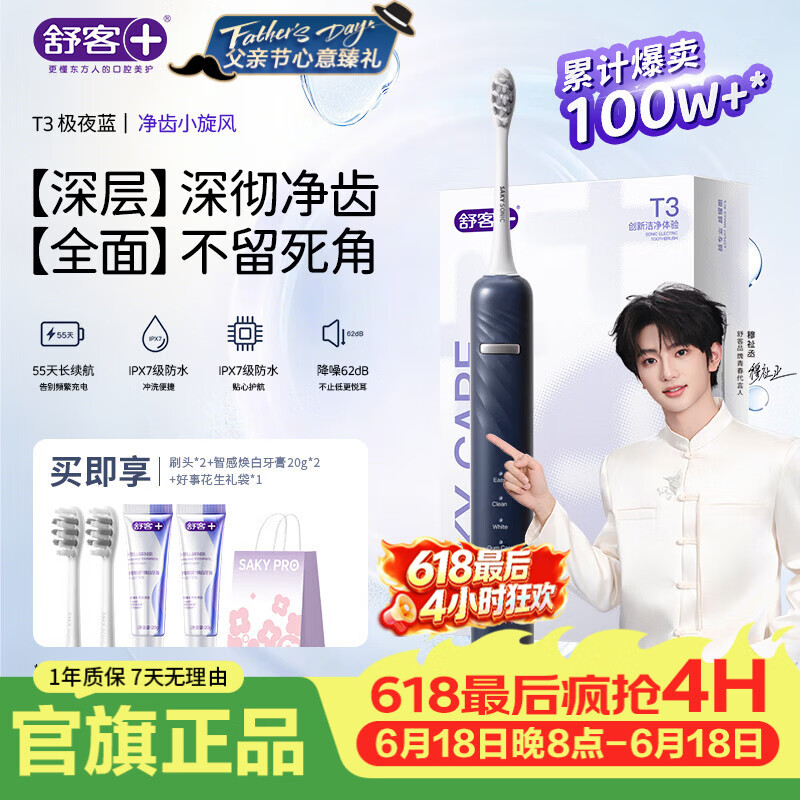 舒客声波电动牙刷充电式T3赠刷头*2智感焕白牙膏40g 59元 - 86线报