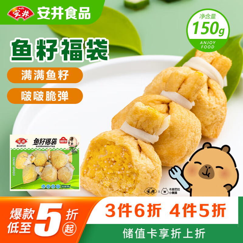 安井鱼籽福袋 150g/包 锁鲜装火锅麻辣烫关东煮丸料食材 速食方便菜