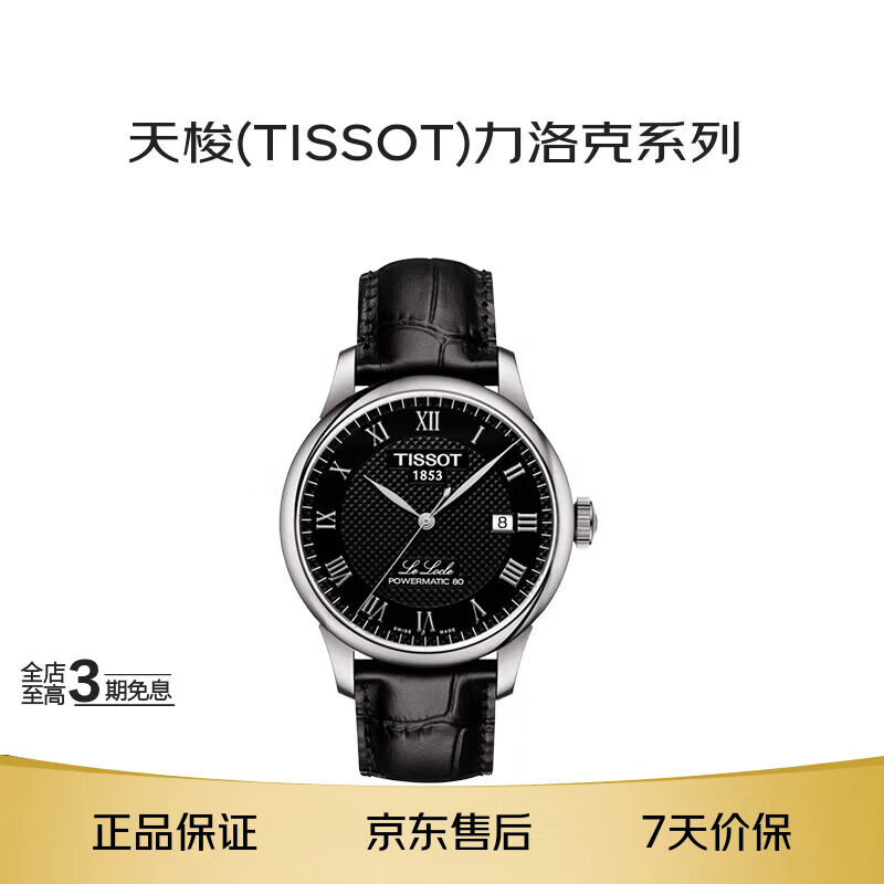 天梭（TISSOT）瑞士手表力洛克系列自动机械男表T006.407.16.053.00龚俊同款礼物