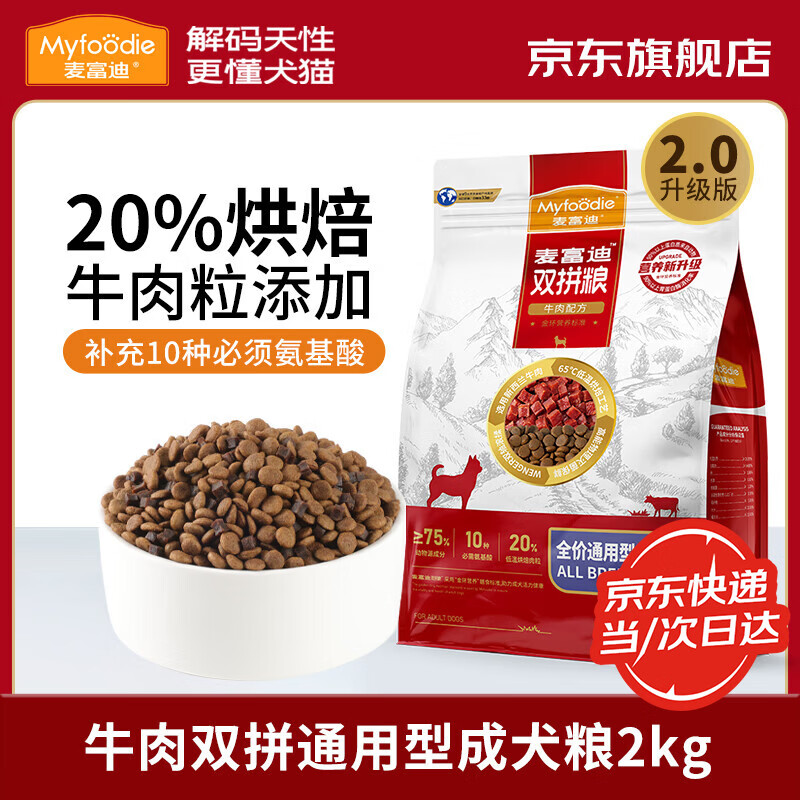麦富迪狗粮 牛肉双拼粮 泰迪柯基哈士奇金毛通用型成犬粮 【2.0版】牛肉双拼通用型成犬粮2kg