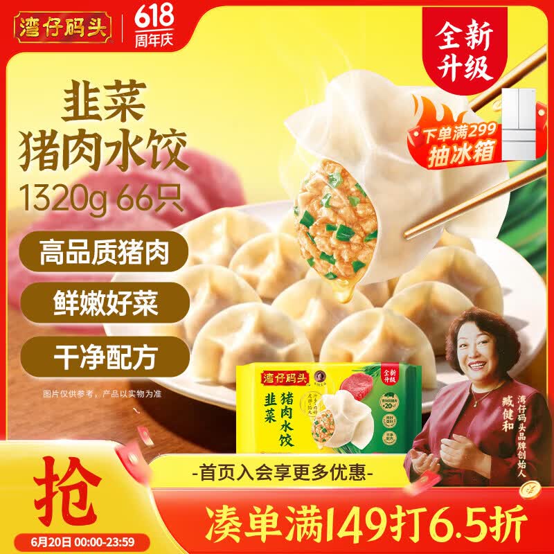 湾仔码头韭菜猪肉水饺1320g66只早餐速食半成品面点生鲜速冻饺子