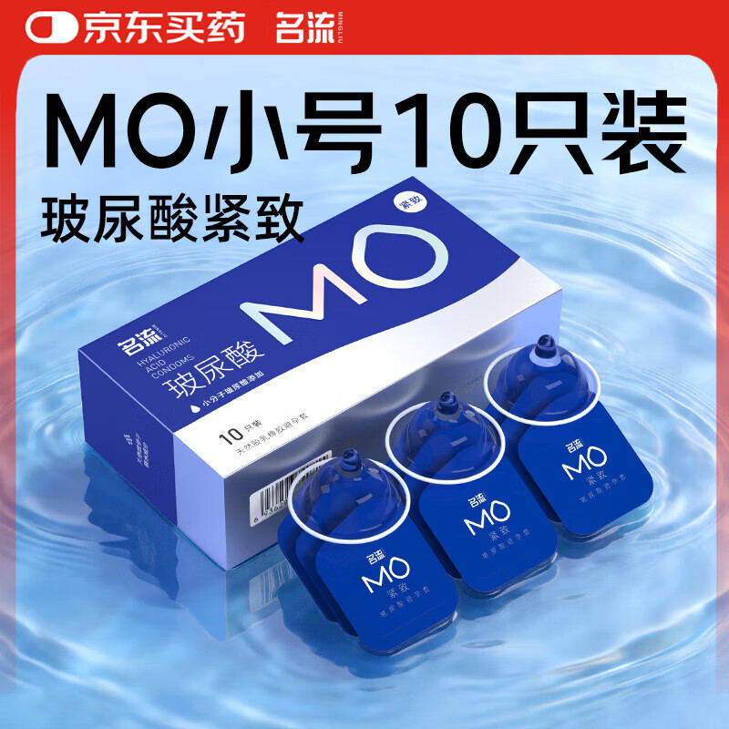 名流MO避孕套光面超薄型紧致玻尿酸10只装小号49mm男女用成人计生用品