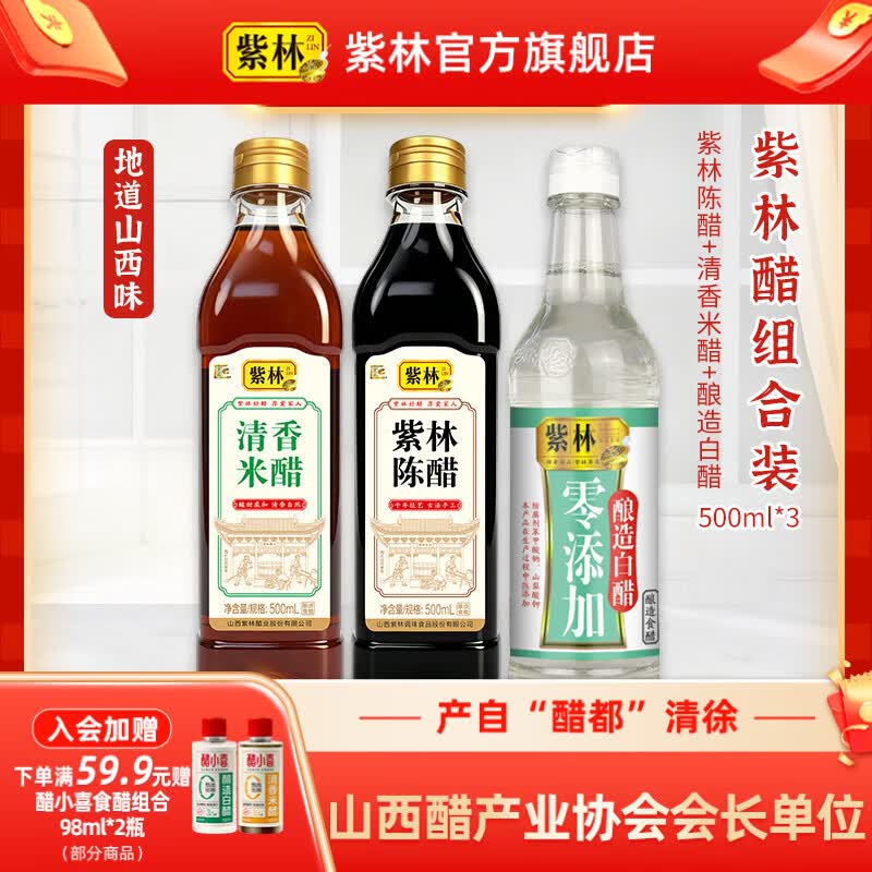 紫林陈醋米醋白醋500ml*3瓶，折后仅9.9元！