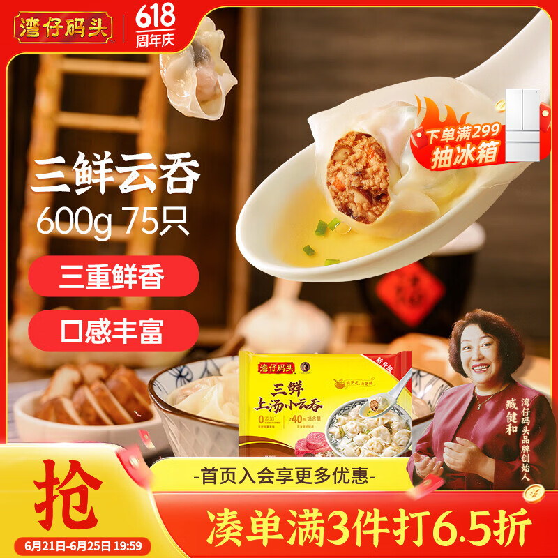 湾仔码头上汤小云吞三鲜600g75只馄饨早餐夜宵速食冷冻食品混沌