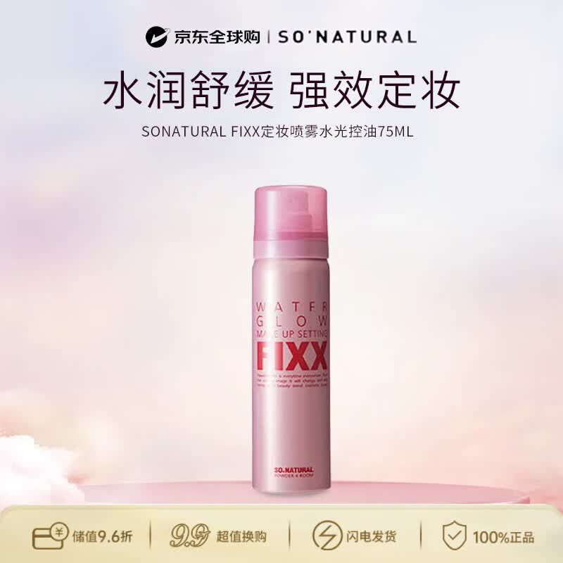 so natural for your skin韩国FIXX定妆喷雾水光控油雾面75ml（水光干皮）生日礼物送女友