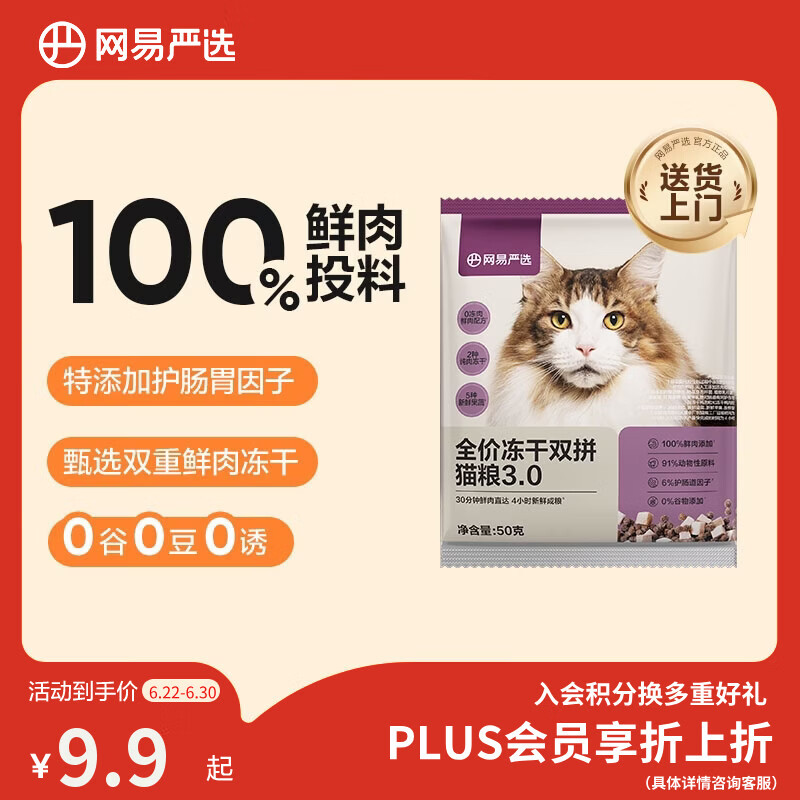 网易严选全价冻干双拼猫粮3.0 主粮成幼猫高鲜肉无谷护肠胃 50g试吃试用 