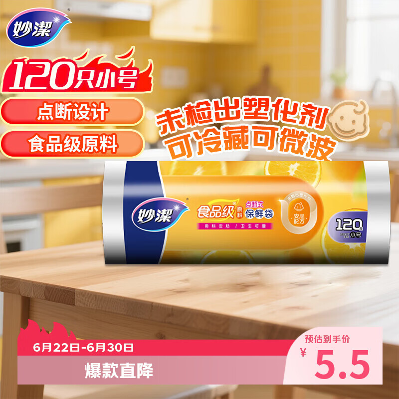 妙洁小号保鲜袋120只 点断式塑料食品袋子厨房超市