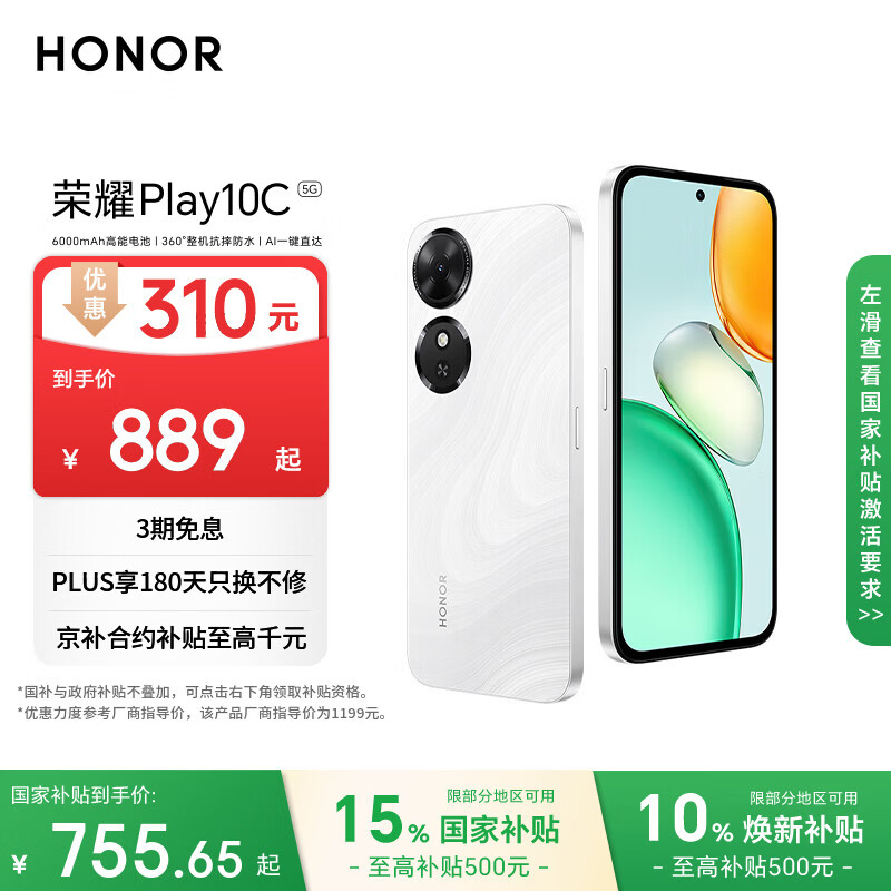 荣耀Play10C 5G AI手机 6000mAh高能电池 360°整机抗摔防水 AI 一键直达 6+128 晨雾白 国家补贴