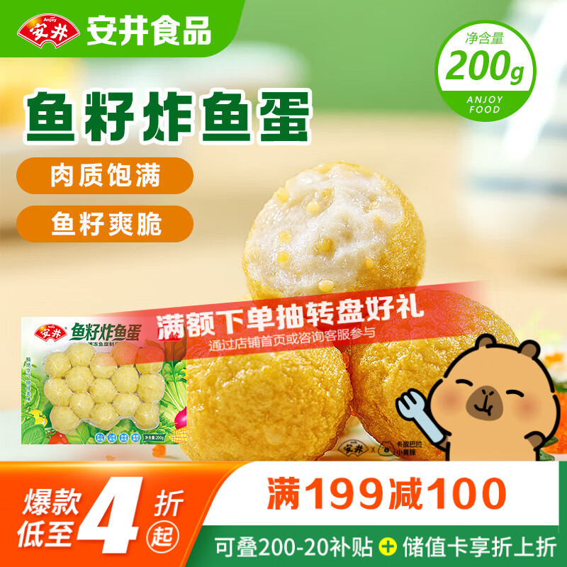 安井鱼籽炸鱼蛋 200g/包  锁鲜装 火锅麻辣烫关东煮  速食熟食方便菜
