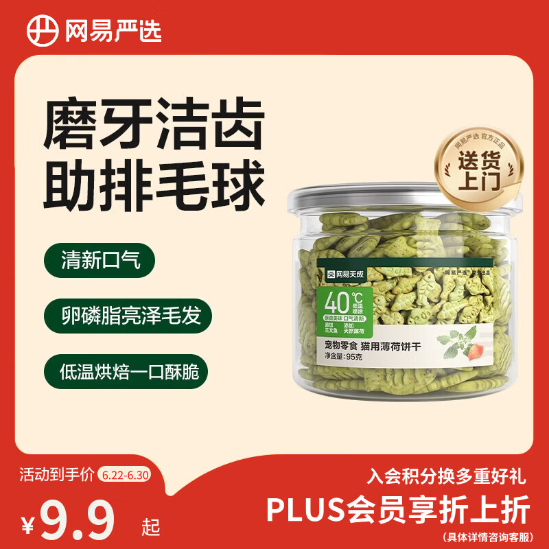 网易严选猫用薄荷饼干宠物幼猫成猫猫咪零食饼干薄荷味 95克